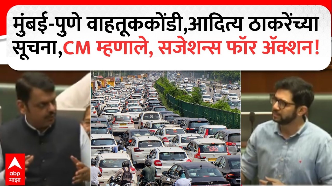 Mumbai Pune Traffic : मुंबई-पुणे वाहतूककोंडी,आदित्य ठाकरेंच्या सूचना,CM म्हणाले, सजेशन्स फॉर अॅक्शन!