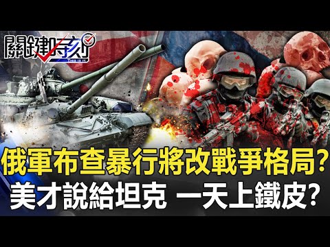 【烏俄開戰】俄軍布查暴行將改戰爭格局？ 美國才說給坦克…波蘭捷克一天上鐵皮！？【關鍵時刻】20220405-4 劉寶傑 李正皓 吳子嘉 黃暐瀚 王瑞德