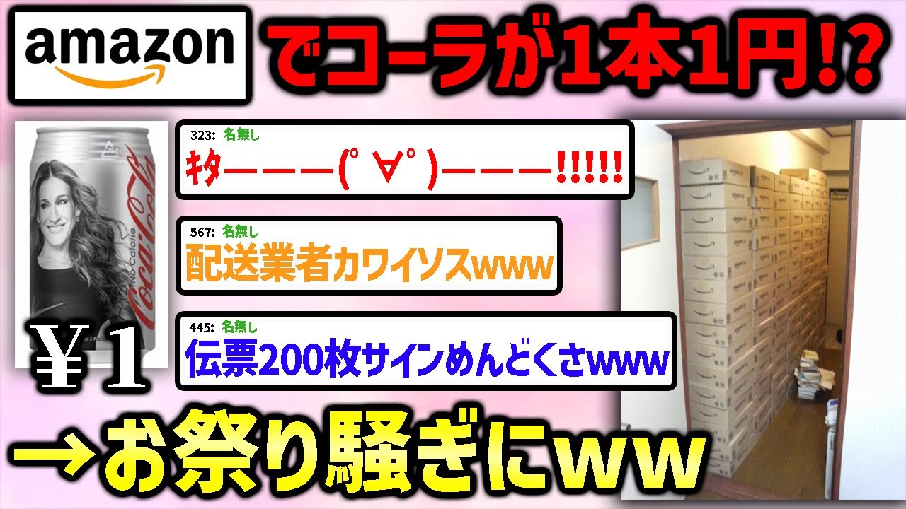 【2ch面白いスレ】アマゾンコーラ1円祭りを解説！