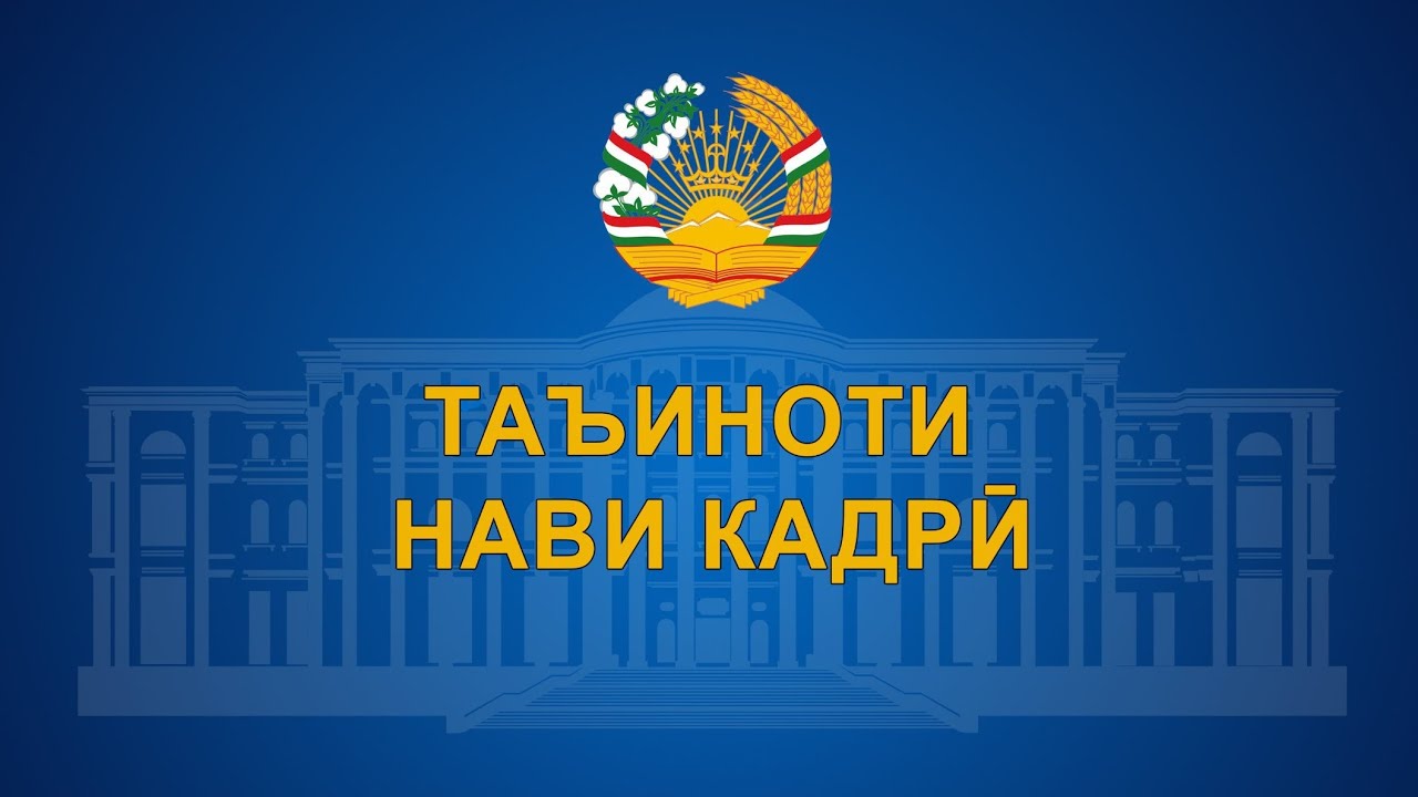 ТАЪИНОТИ КАДРИ | АХБОРИ ТОҶИКИСТОН ИМРӮЗ - НОВОСТИ ТАДЖИКИСТАНА СЕГОДНЯ  - 25.02.2026