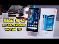 Xiaomi Mi A2 опыт использования и обзор. Есть ли изменения?