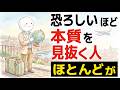 【雑学】恐ろしいほど本質を見抜く人の特徴