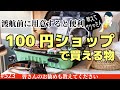 523. 教えてサクマさん！旅行前に１００均ショップで用意すると便利な物【ロンドン/街歩き】