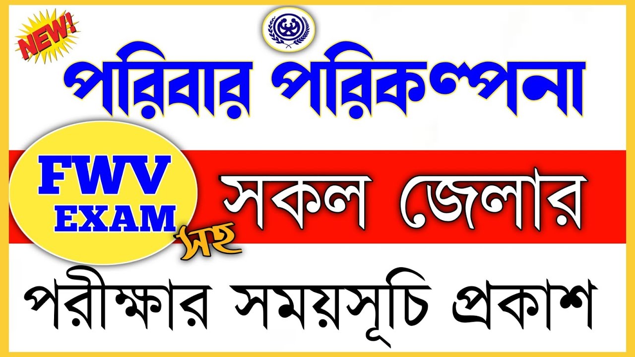 🎯Family Planning Exam Date 2022.FWV Exam date 2022.পরিবার পরিকল্পনা
