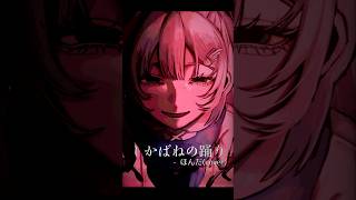 Download Lagu 【歌ってみた】#しかばねの踊り /Kikuo - ほんだ #shorts MP3