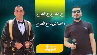 ع الفرح ع الفرح واحنا نوينا ع الفرح الفنان #عدي_فرسان أستقبال العريس مصطفى الديك #الساوية .