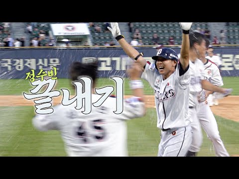 &amp;quot;오늘은 나의 날이니까&amp;quot; <strong>정수빈의</strong> 끝내기로 승리! (09.16)