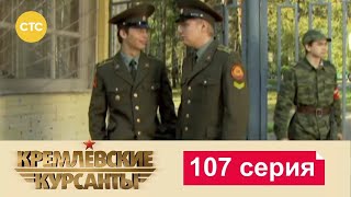 Кремлевские Курсанты | Сезон 1 | Серия 107