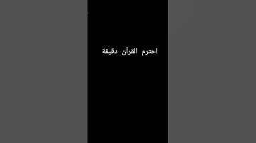 القرآن الكريم #tiktok #minecraft #ورك #fifa #اكسبلور #فلسطين #الشعب_الصيني_ماله_حل
