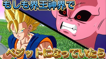 【スパーキングゼロ】IFストーリー 宇宙存亡をかけた闘い！ベジットvs魔人ブウ!!!