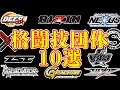 格闘技団体10選