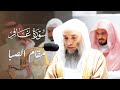 مغربية خاشعة بمقام الصبا للشيخ فيصل غزاوي من سورة غافر 2 ربيع الأول 1444هـ