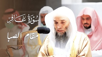 مغربية خاشعة بمقام الصبا للشيخ فيصل غزاوي من سورة غافر - 2 ربيع الأول 1444هـ