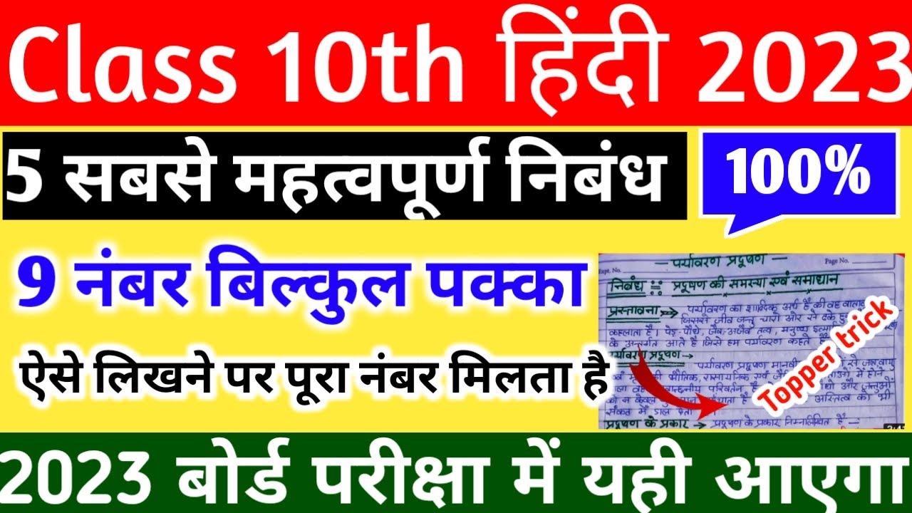Class 10 हिंदी महत्वपूर्ण निबंध 2023 Board Exam important nibandh