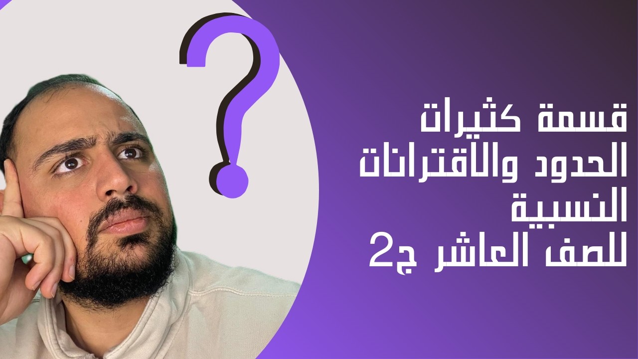 درس الاقتران النسبي للصف العاشر الجز الثاني 