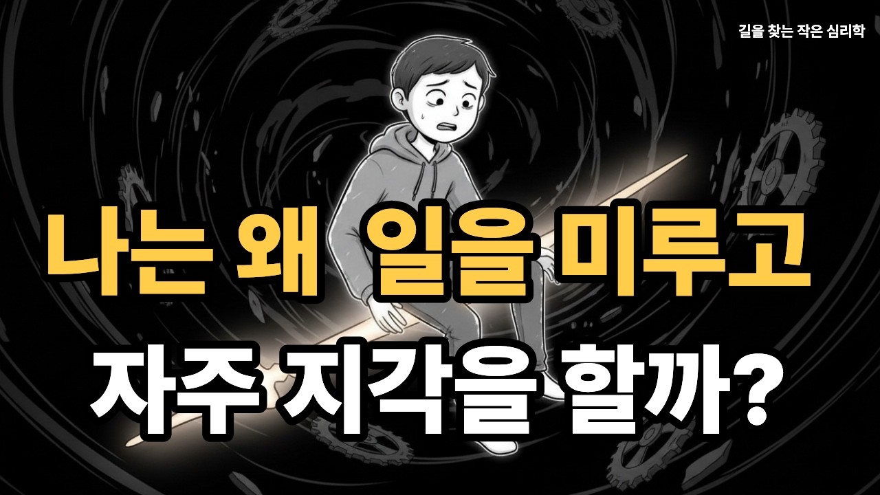 (미루는사람의 심리학)매번 미루고 지각하는 사람의 심리와 내면의 소리를 들어보자