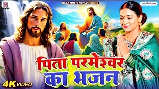 प्रभु यीशु मसीह का मधुर भजन | Yeshu Masih Song 2025  |पिता परमेश्वर के भजन  | Yeshu Masih Ke gana