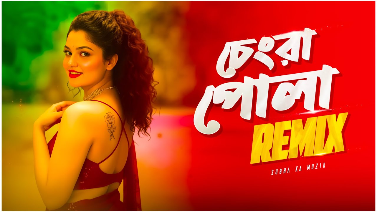 Pasher Barir Chengra Pola Remix | Subha Ka Muzik | পাশের বাড়ির চ্যাংড়া পোলা | Dance | Dj Remix