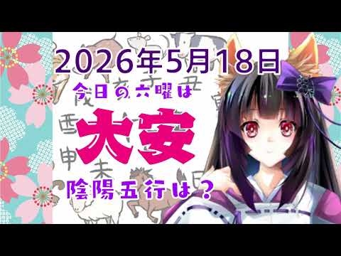 【今日の運気】六曜と陰陽五行 +雑節とか 2026/5/18-丙午
