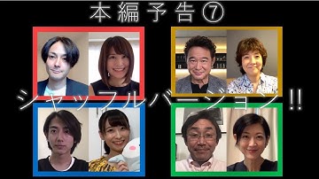 本編予告第７弾　全４組シャッフル予告 !!