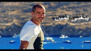 عمرو دياب بتغنى لمين جديد AmrDiab