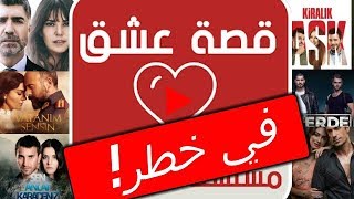 خبر صادم موقع قصة عشق في خطر و السبب