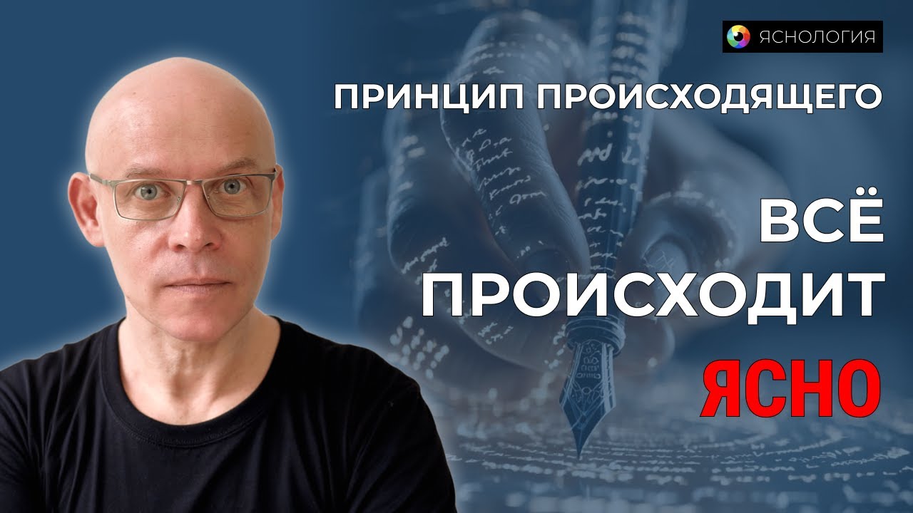 ПРИНЦИП | Всё происходит Ясно | Рома Косточка