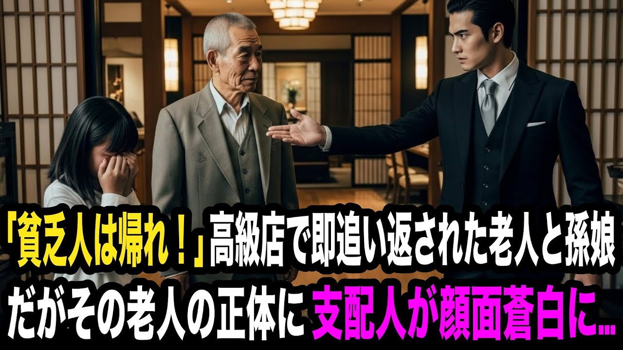 『貧乏人は帰れ！』銀座の高級割烹で、塩を撒かれ侮辱された老人と孫娘。だが、その老人は日本料理の人間国宝だった…
