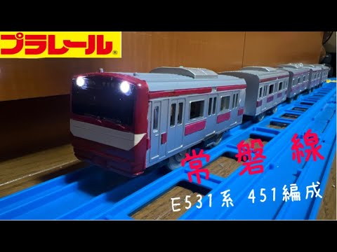 改造プラレール】 話題の赤電 常磐線 E531系 451編成をプラレールで