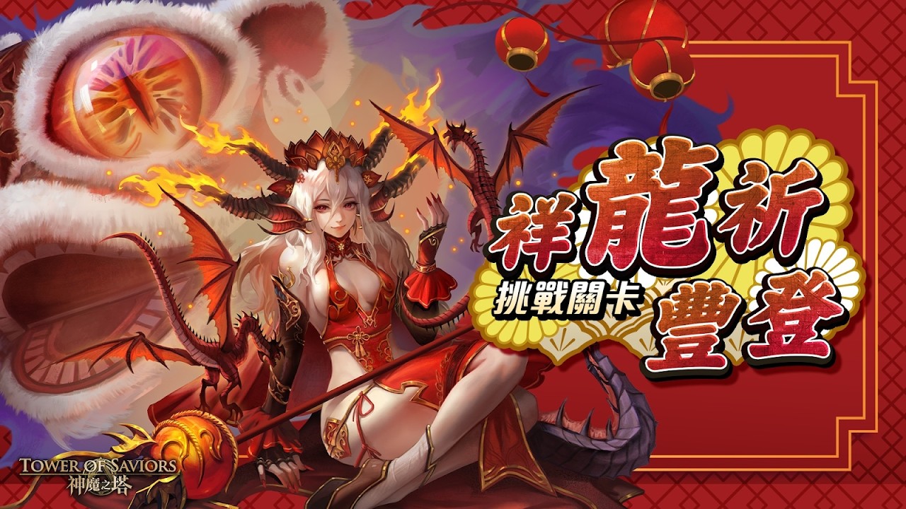 【神魔之塔】（阿江）洛伊德隊/洛伊德隊/曼陀羅隊/奧丁隊/阿賴耶識隊「祥龍祈豐登『祥龍祈豐登 I + II + III + IV + V』」