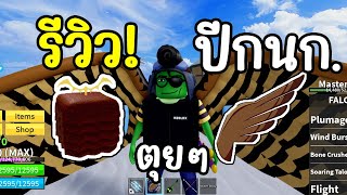 รีวิว ผลปีกนก ตึงๆ! bloxfruits