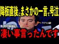 【大谷翔平】先発出場も痛恨3ランで降板直後にベンチ裏でアイアトン通訳に大谷が放った“まさかの一言”と大谷批判への言葉を米メディアの取材で明かし号泣 山本緊急登板で優勝！レジェンド驚嘆