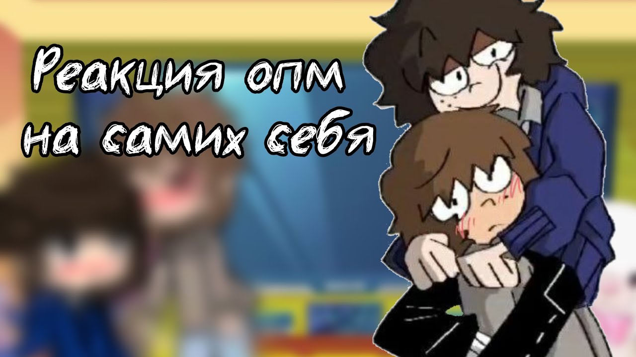 //гача реакция опм самих на себя хз какая часть//