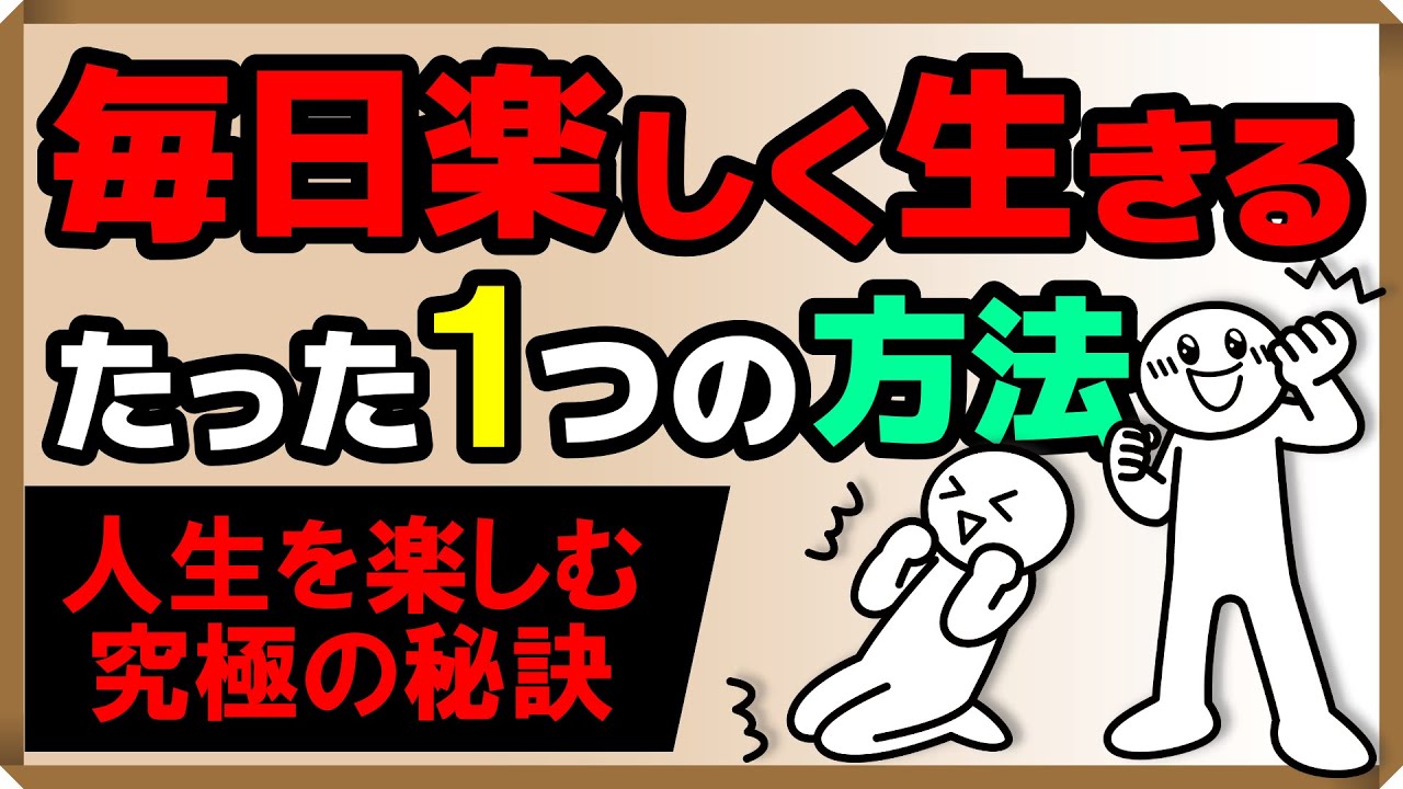 毎日楽しく生きるたった1つの方法｜しあわせ心理学