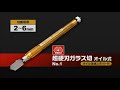 藤原産業 ＳＫ１１ 超硬刃ガラス切（オイル式）