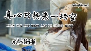 真心只换来一场空-林谦谦 [ 到最后真心只换来一场空, 你给了我一场最美的梦, 怪就怪命运的捉弄怪就怪现实的嘲讽, 怪就怪缘分给了开始却没有给结果 ]