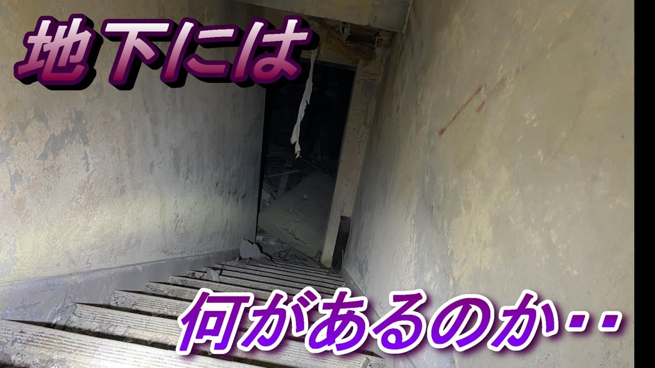島根最恐スポットかもめ荘の地下に初潜入してみた Youtube