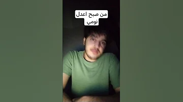 من صبح اعدل نومي اني بليل 