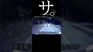 【ドラレコ】サ。撮影者以外の登場人物がヤバすぎる件について#ドラレコ #dqn #事故 #バイク #shorts