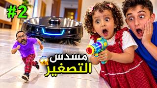 بابا أحمد انشفط بالمكنسة وليث صار قزم! مسدس التصغير الجزء 2 #بشورة_هوم