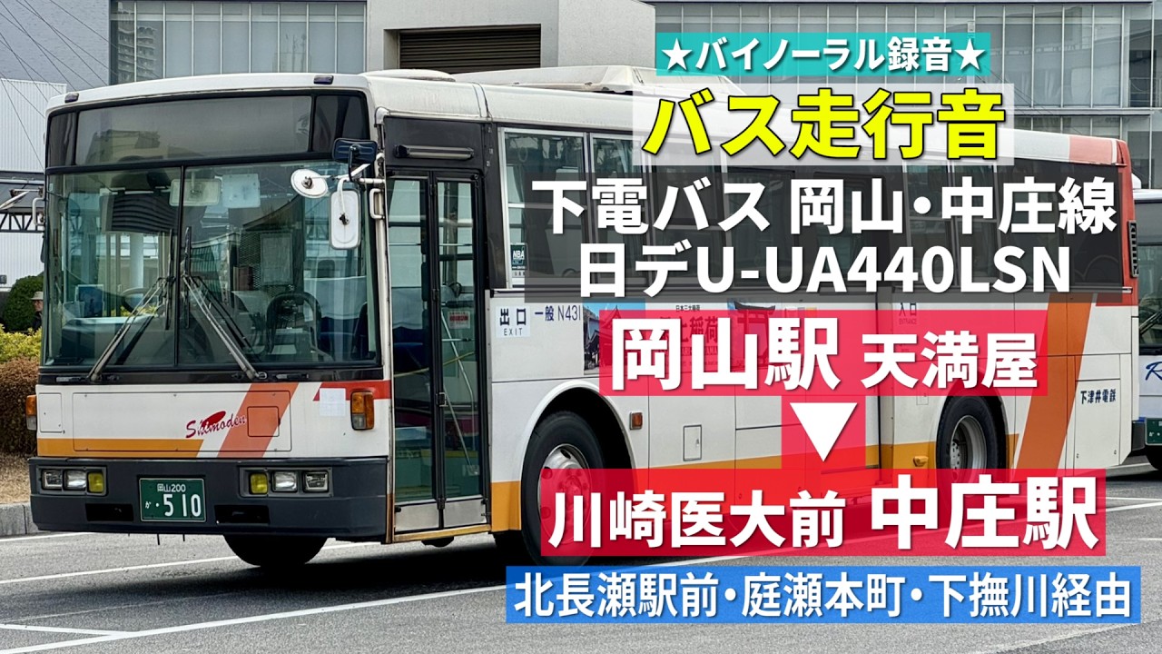 【バス走行音】下電バス N431 日デ U-UA440LSN（元西武バス） 岡山・中庄線 岡山駅→中庄駅