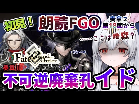 FGO】Fate/Grand Order初見！ 奏章Ⅱ【不可逆廃棄孔 イド 】第