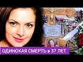 УМЕРЛА ОДНА В 37 ЛЕТ | Жуткая смерть актрисы "Возвращения Мухтара" | Наталья Юнникова Помни