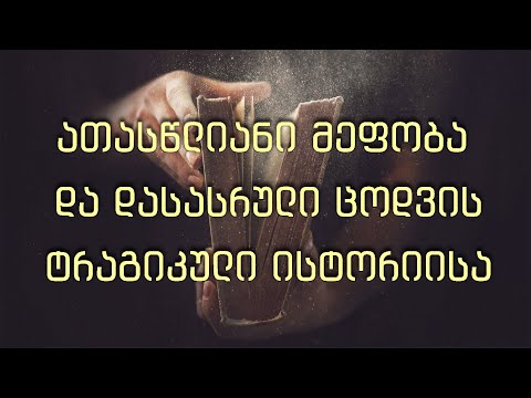 27 ათასწლიანი მეფობა და დასასრული ცოდვის ტრაგიკული ისტორიისა