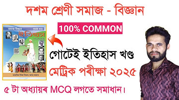 HSLC EXAM 2025 SOCIAL SCIENCE COMMON QUESTIONS ANSWER Assam // Class 10 Social Science সমাজ বিজ্ঞান