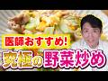 【再生医療専門家が解説】実はすごい!野菜炒めが身体にもたらす効果