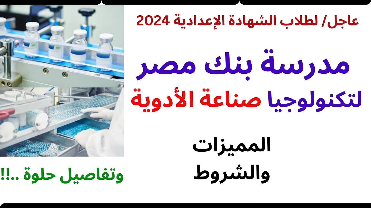 مدرسة بنك مصر للصناعات الدوائية المميزات والشروط وتفاصيل هامة 2024