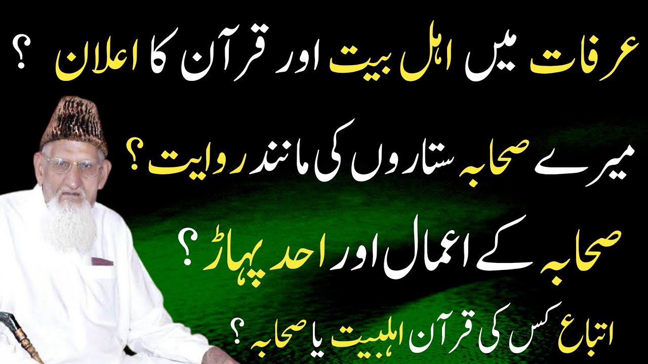 Ahlebait Sahaba AUR Quran kis ki Ittaba ka Hukam - youm e Arfat AUR deegar rawayat ? Maulana Ishaq