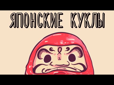 Куклы Японии/Кукла Дарума/Кокэси