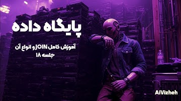 دوره آموزش پایگاه داده (جلسه ۱۸): آموزش کامل JOIN و انواع آن (INNER, LEFT, RIGHT, FULL) 🔗